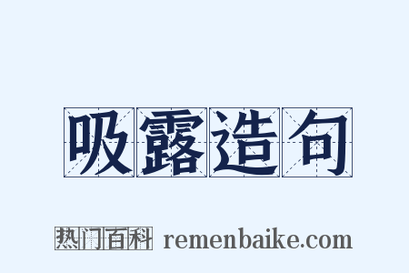 吸露造句是什么意思的图片